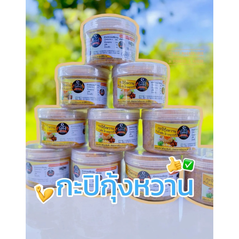 กะปิกุ้งหวาน ตำน้ำพริก ข้าวคลุกกะปิ