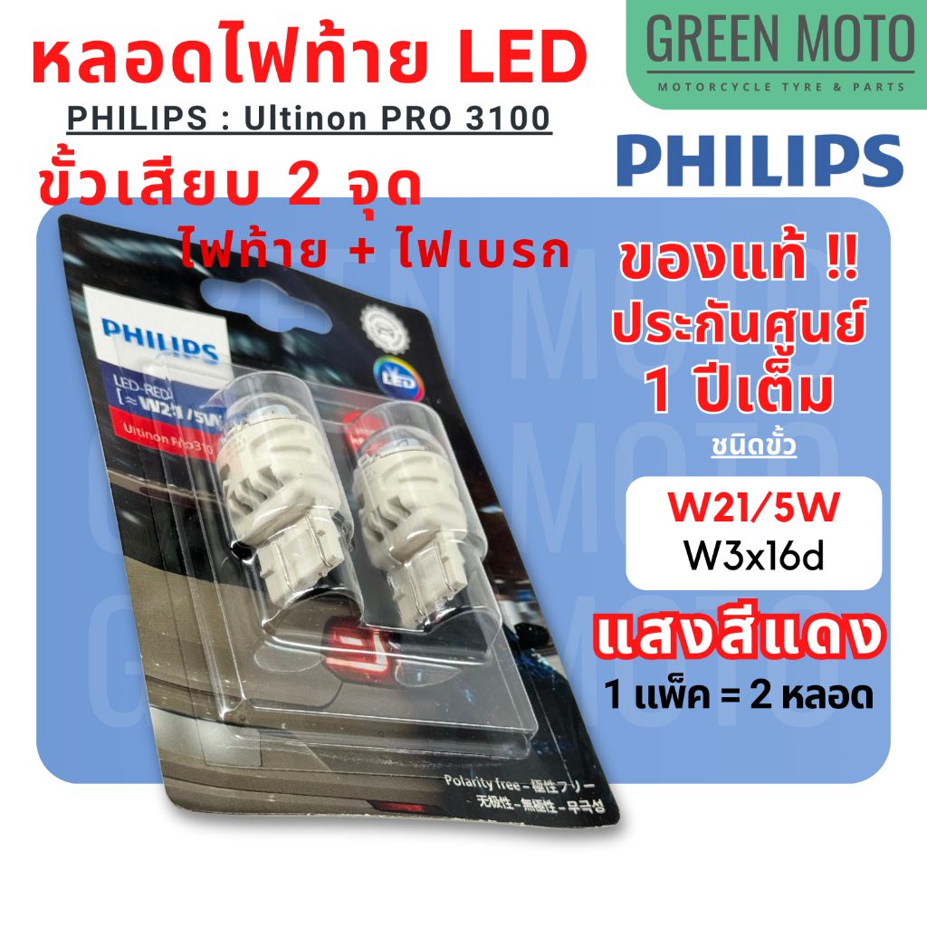 [แพ็ค 2 หลอด] หลอดไฟท้าย LED PHILIPS ฟิลิปส์ W21/5 12V DC ขั้วเสียบ 2 จุด แสงสีแดง เป็นไฟท้าย / ไฟเบรกในตัว