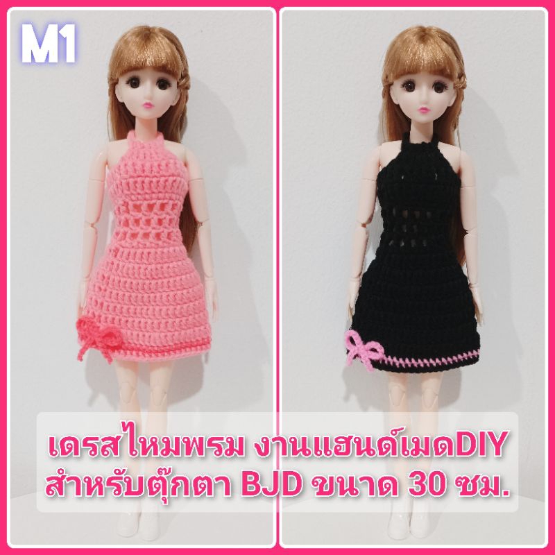 พร้อมส่ง [M1]เดรสไหมพรม ชุดตุ๊กตา งานแฮนด์เมดDIY งานไหมพรมสำหรับตุ๊กตา20ข้อต่อ ขนาด30ซม.