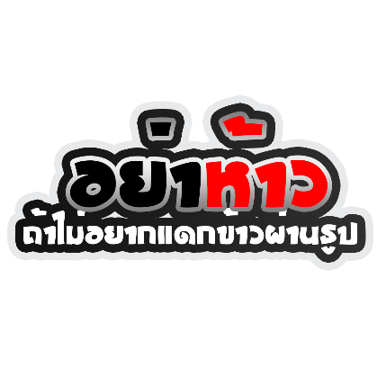 สติ๊กเกอร์ อย่าห้าวถ้าไม่อยากแดกข้าวผ่านธูป สติกเกอร์ PVC เครือบกันน้ำกันแดด คำคมโดนๆ กวนๆ สติกเกอร์ติดมอไซค์ ส่งฟรี