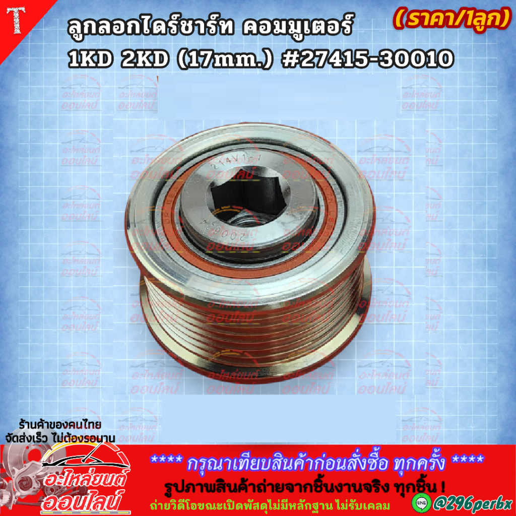 ลูกลอกไดร์ชาร์ท คอมมูเตอร์ 1KD 2KD (17mm.)#27415-30010 --ราคาดี บริการเด่น--
