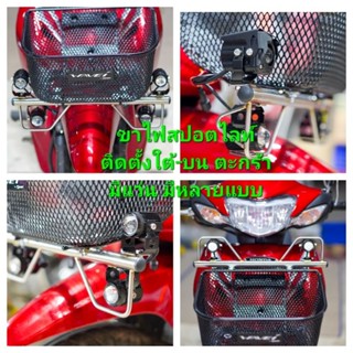 ✅️📌ขาไฟสปอตไลท์ วัยรุ่นอินโด ติดตั้งใต้ตะกร้า เวฟ 110i 125i