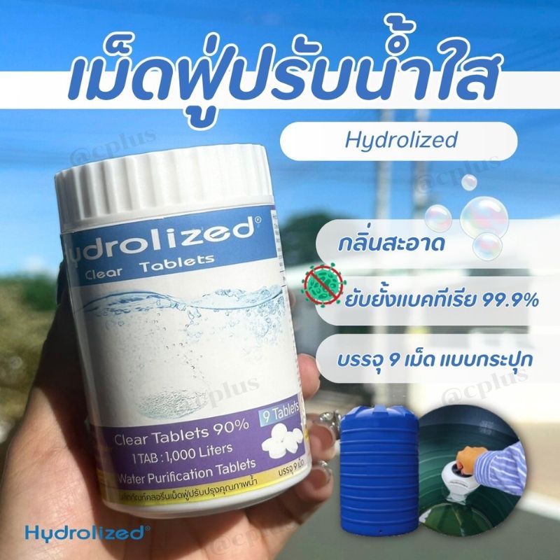 เม็ดปรับน้ำ ของแท้ วัตถุดิบจากUSA ปรับน้ำใส ยับยั้งแบคทีเรีย99% กำจัดกลิ่นคาว ปรับน้ำอาบในครัวเรือน ของแท้