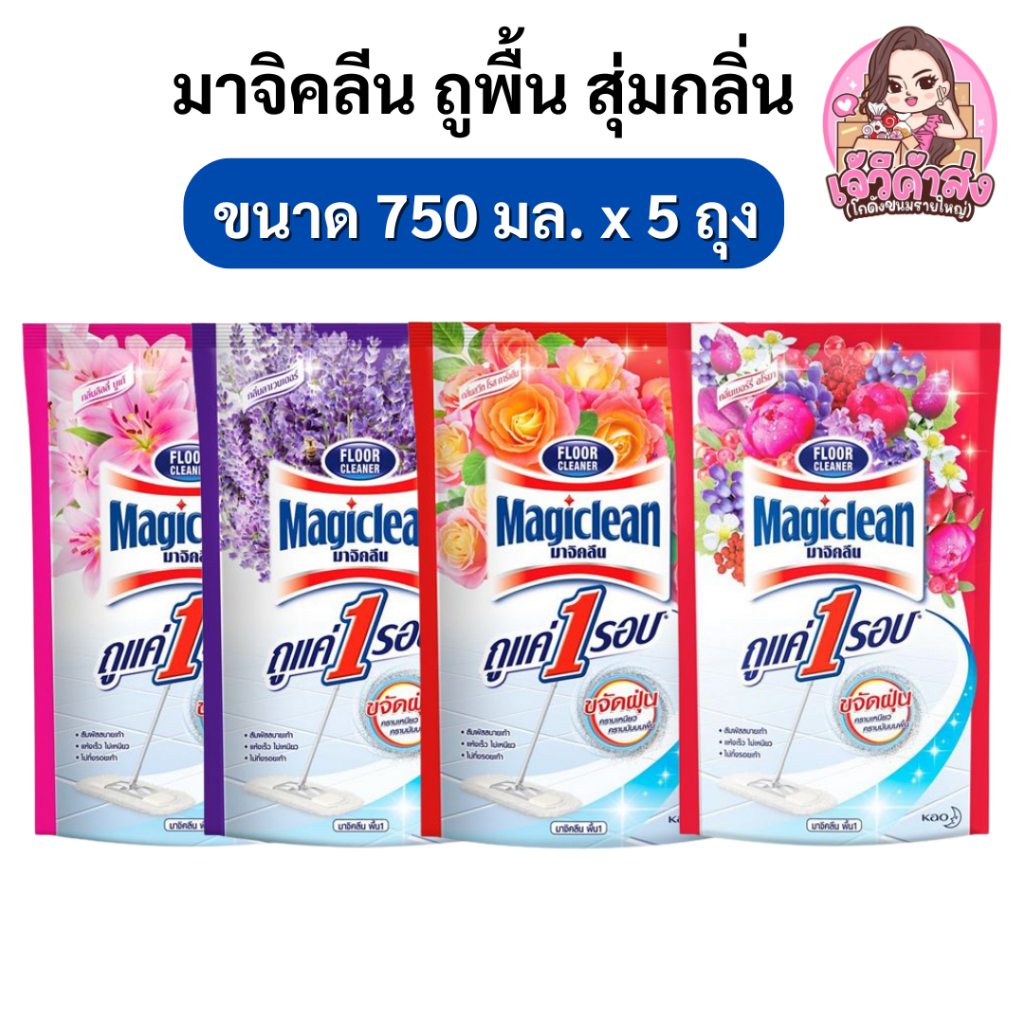 [ส่งฟรี] x5 มาจิคลีน น้ำยาถูพื้น สุ่มกลิ่น ขนาด 750 มล.