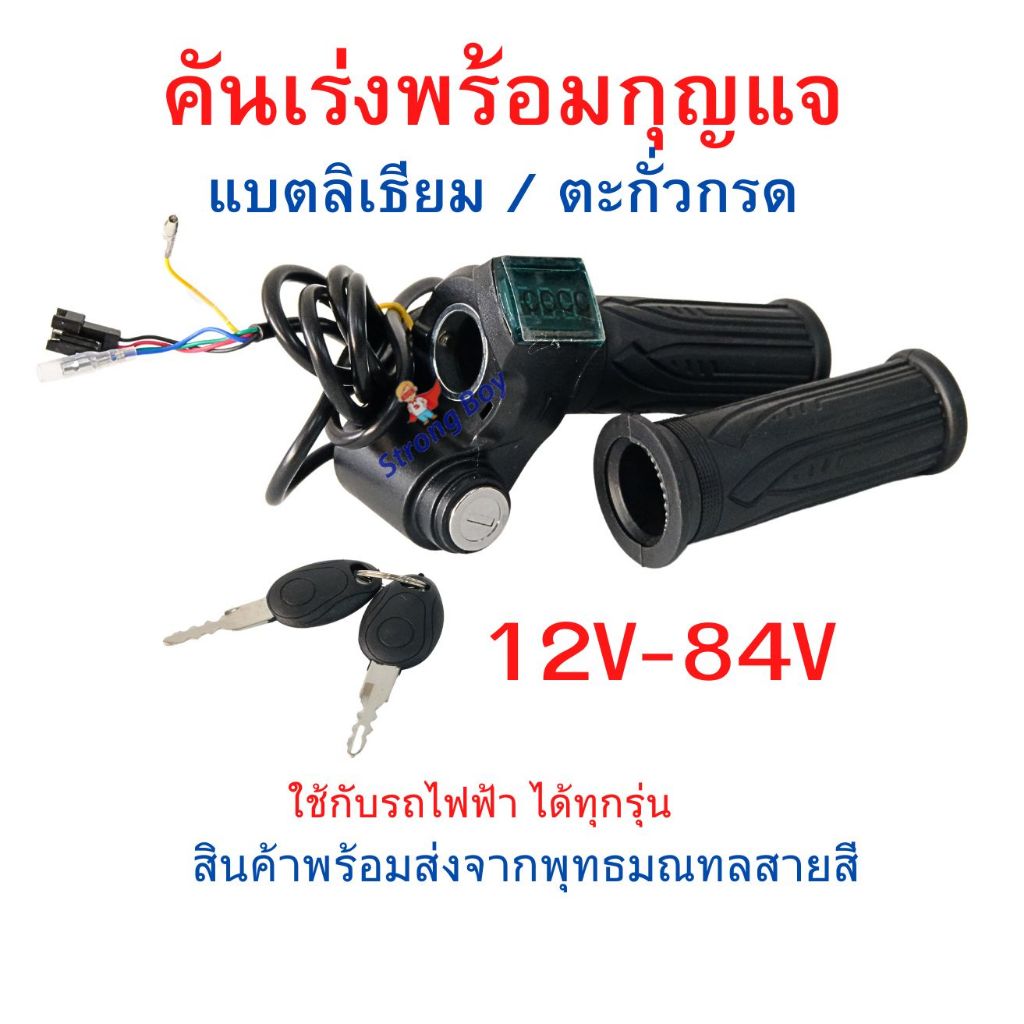 คันเร่ง รถไฟฟ้า จักรยานไฟฟ้า ไฟ 12v 24v 36v 48v 60v 72v A405vDigital พร้อมกุญแจ เปิดปิด และจอแสดงกำลังไฟ