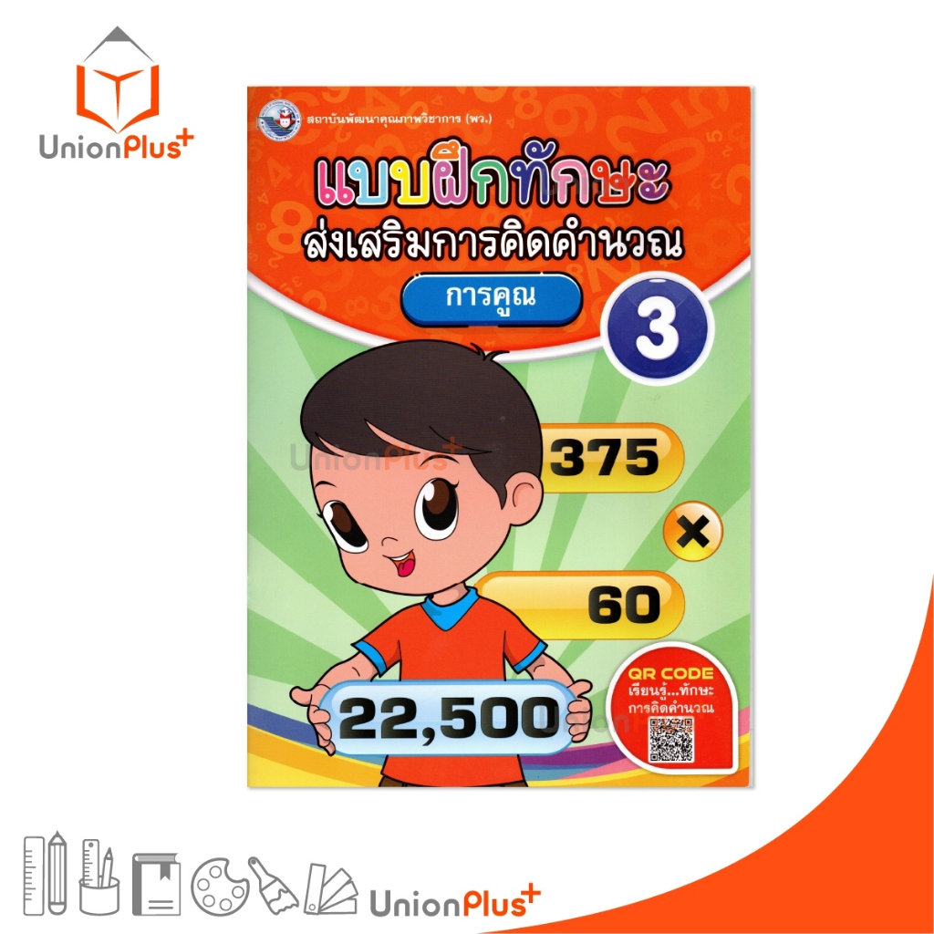 NEW แบบฝึกทักษะ ส่งเสริมการคิดคำนวณ เล่ม 3 การคูณ สถาบันนพัฒนาคุณภาพวิชาการ (พว.)