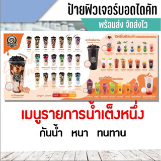 ป้าย เมนูน้ำ ร้านเต็งหนึ่ง พร้อมจัดส่ง