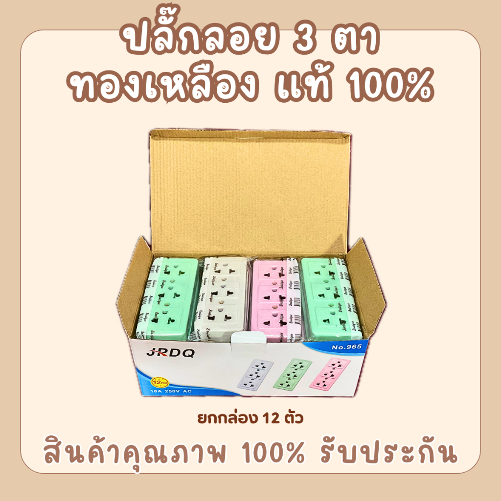 ยกกล่อง 12 ตัว ปลั๊กลอย 3 ตา เต้ารับ 3 ช่อง ทองเหลืองแท้ คละสี สินค้าแท้ 100% ปลั๊ก เต้ารับ