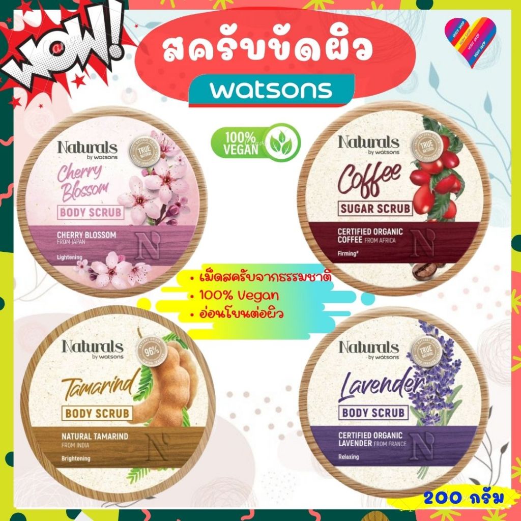 E-TAX🌸 วัตสัน ครีมขัดผิว บอดี้ สครับ ขัดผิว 200 กรัม 100% Vegan Naturals by wastsons Body Scrub