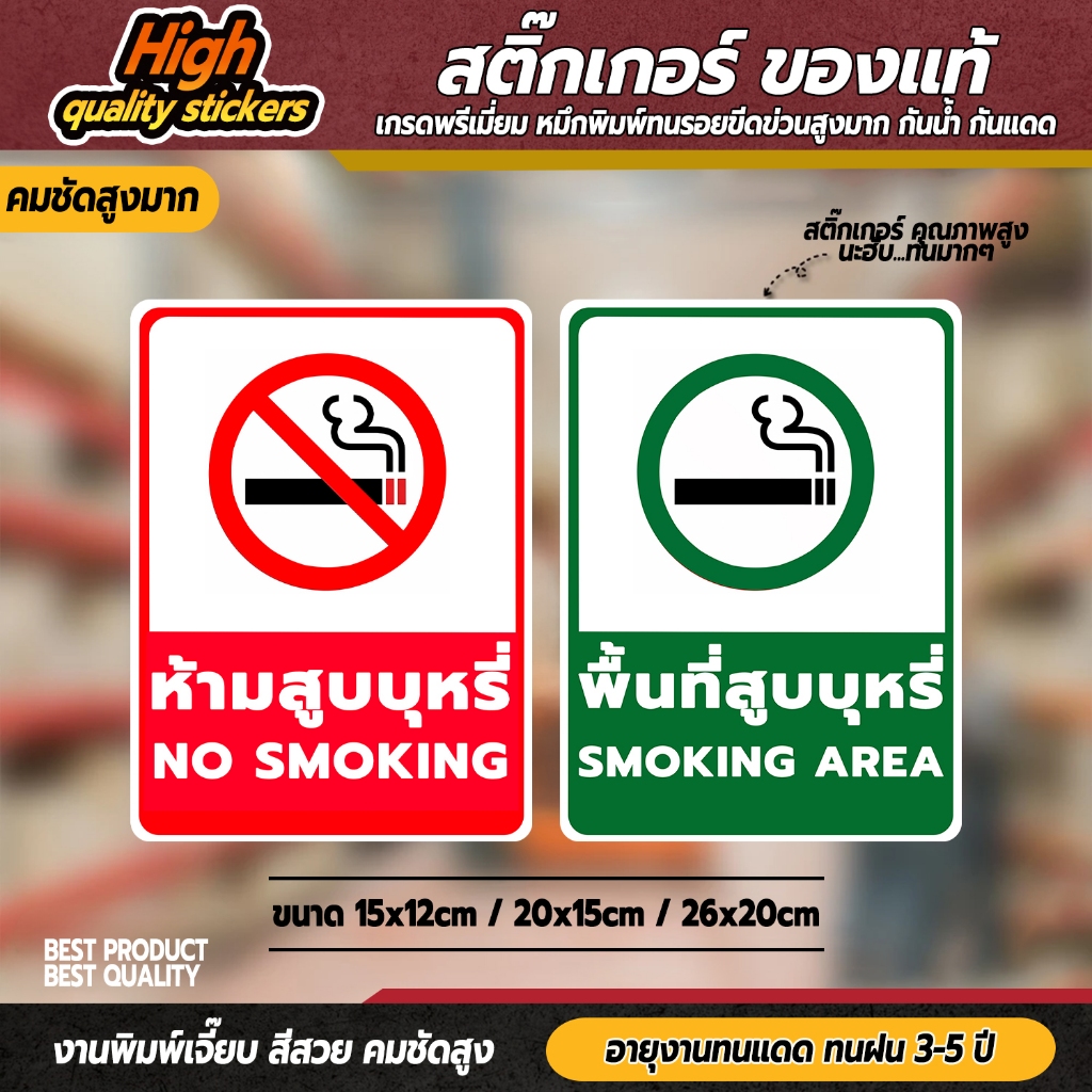 และป้ายพื้นที่สูบบุหรี่ ป้ายเตือนห้ามสูบบุหรี่  วัสดุเป็นสติกเกอร์ 3M แท้ ทนแดด ทนฝน