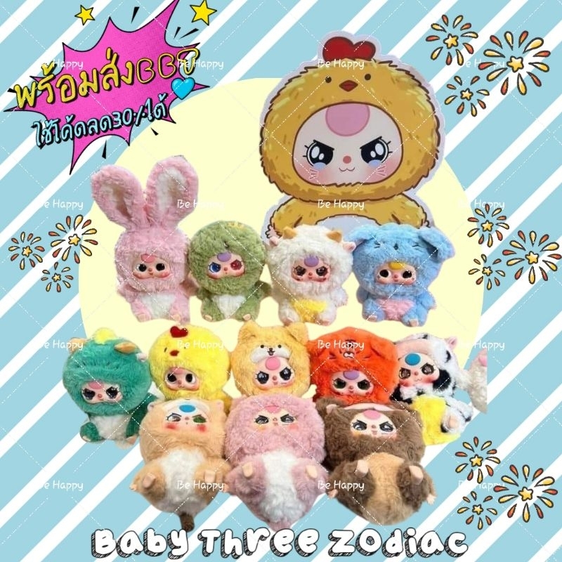 ใช้โค้ดลด30%ได้ พร้อมส่ง Baby Three Zodiac เลือกตัวได้ น่ารักมากก ห้อยกระเป๋าได้ค่ะ