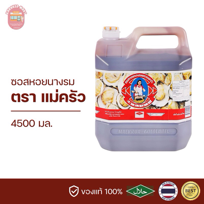 ซอสหอยนางรม ตราแม่ครัว 4500 มล.