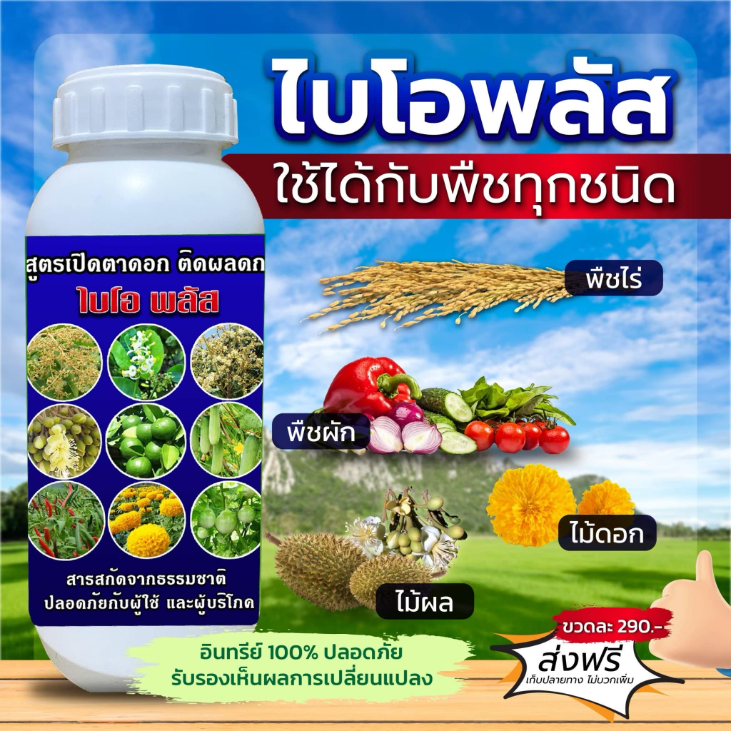 ไบโอ พลัส อาหารพืชทางใบ สารสกัดจากธรรมชาติ ปลอดภัย 100%