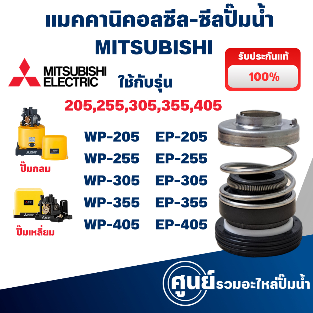 แมคคานิคอลซีล ซีลปั้มน้ำ แมคซีล Mechanical Seal รุ่น WP,EP 205-405 P,Q,Q1,Q2,Q3,Q5,QS,R อะไหล่แท้