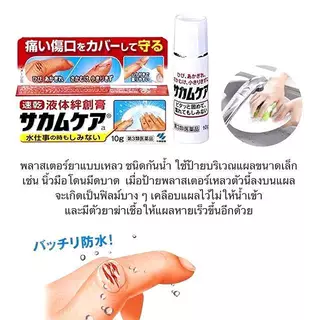 ล็อตใหม่!! Kobayashi Liquiplast 10 g. ฟิล์มเคลือบปิดแผล กันน้ำ พลาสเตอร์ปิดแผลชนิดน้ำ 10 กรัม (1 กล่อง) (P-5135)