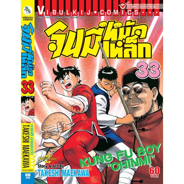 จินมี่หมัดเหล็ก ภ.1 เล่ม 1-35 จบ รูปที่ 3
