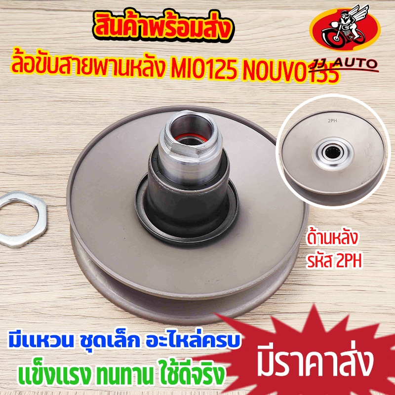ล้อขับสายพาน ล้อหลัง mio125 mio125i nouvo135 ล้อสายพานหลัง ชุดเล็ก ชุดครัชหลังมีโอ เเบบเดิม 2PH สินค้าคุณภาพ พร้อมส่ง