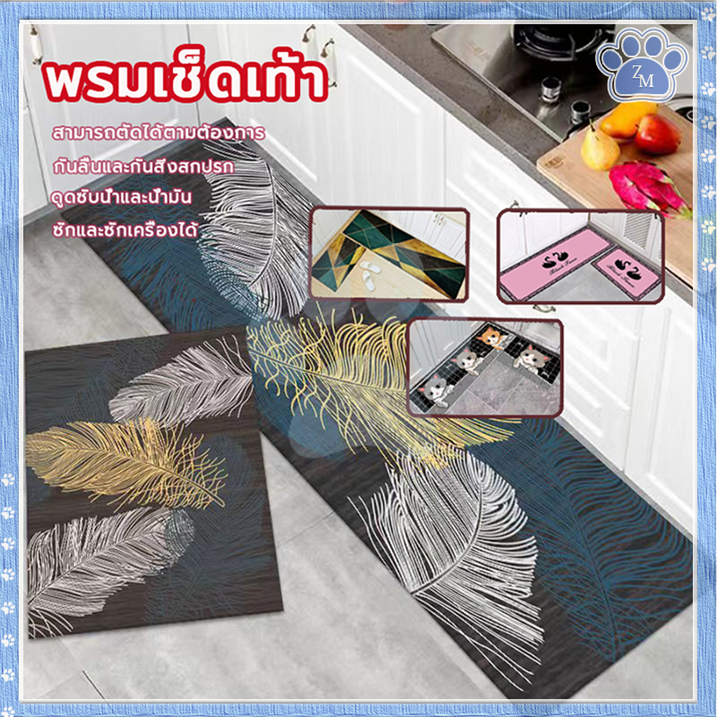 พรมห้องครัว พรมเช็ดเท้า มีให้เลือกหลากหลายสไตล์ ดูดซับน้ำได้ดี ด้านล่างเป็นยางกันลื่น ทำความสะอาดง่าย