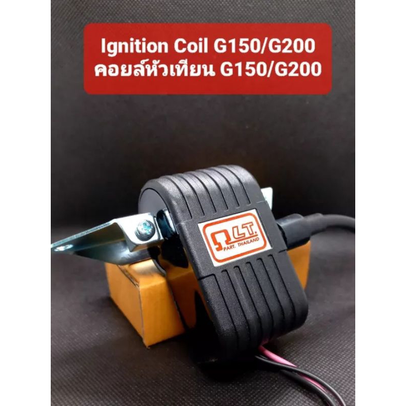 คอยล์หัวเทียน G150/G200 (Ignition Coil, คอยล์ตัวนอก) สำหรับเครื่องยนต์เอนกประสงค์ตระกูล HONDA G150-G