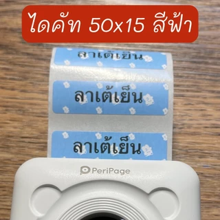 สติ๊กเกอร์ไดคัท เกรดพิมพ์เข้ม สติกเกอร์ลาเบล เว้นขอบ ลอกแปะง่าย ติดแน่น ใช้กับ Peripage A6 ,A2 ,A9