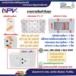 NPV ชุด สวิตช์ ปลั๊ก กราวด์ ม่านนิรภัย เต้ารับ ไฟฟ้า พร้อมหน้ากาก และบล็อคลอย รุ่นใหม่ 2x4 หน้ากาก 1-3 ช่อง