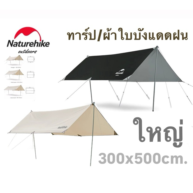 พร้อมส่งทันทีใน24ชม. Naturehike ทาร์ป ผ้าใบกันฝนบังแดด 5x3m. ขนาดใหญ่ PU3000m+