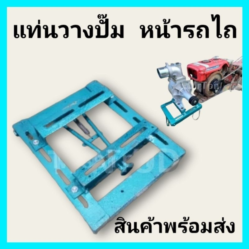 แท่นวางปั๊ม หน้ารถไถ แท่นปั้ม แท่นติดปั๊มน้ำ รถไถนาเดินตาม