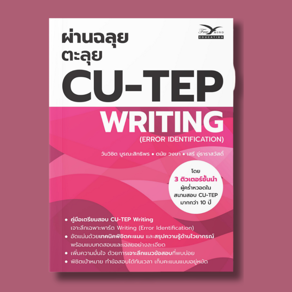 112 ผ่านฉลุย ตะลุย CU-TEP WRITING (ERROR IDENTIFICATION) 9786164031166