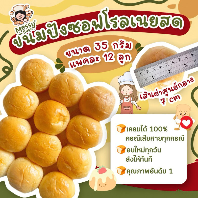 ขนมปังซอฟโรลเนยสด ขนาด 35 กรัม แพคละ 12 ลูก เส้นผ่าศูนย์กลาง 7 cm 1 คำสั่งซื้อไม่เกิน 8 แพนะคะ