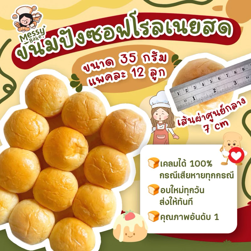 ขนมปังซอฟโรลเนยสด ขนาด 35 กรัม แพคละ 12 ลูก เส้นผ่าศูนย์กลาง 7 cm 1 คำสั่งซื้อไม่เกิน 8 แพนะคะ