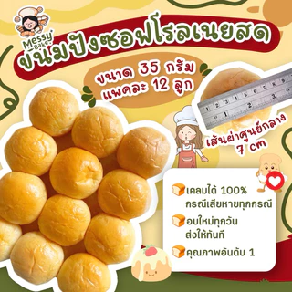 ขนมปังซอฟโรลเนยสด ขนาด 35 กรัม แพคละ 12 ลูก เส้นผ่าศูนย์กลาง 7 cm 1 คำสั่งซื้อไม่เกิน 8 แพนะคะ