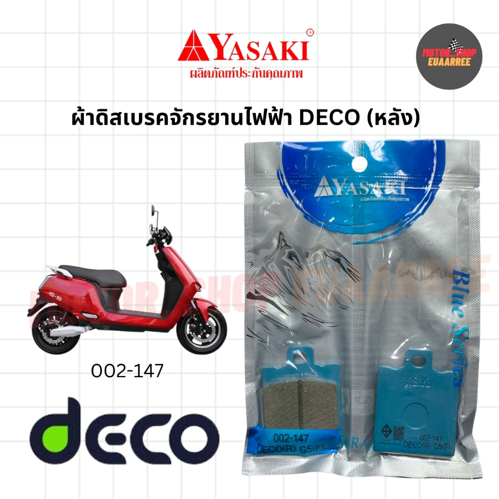 YASAKI ผ้าดิสเบรคหลังรถจักรยานไฟฟ้า DECO G5(หน้า) 002-147 (xคู่)