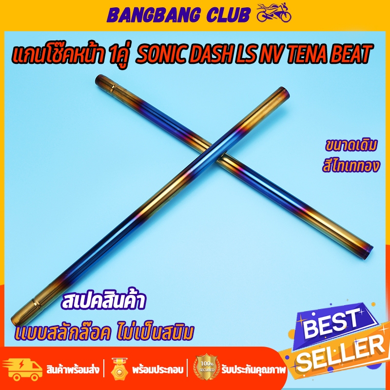 แกนโช๊คหน้า 1คู่ XRM Sonic Dash LS NV Tena Beat สเปคเดิม โช๊คหน้าเเดช พร้อมประกอบ เเบบกิ๊บล๊อค สีไทเททอง