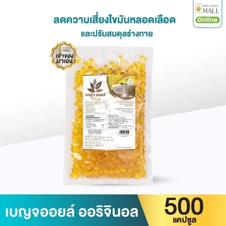 [ขายดียอดนิยม] Benjaoil Original เบญจออยล์ ออริจินัล ถุงรีฟิล 500 แคปซูล บำรุงร่างกาย ลดความ ดัน และหลอดเลือด