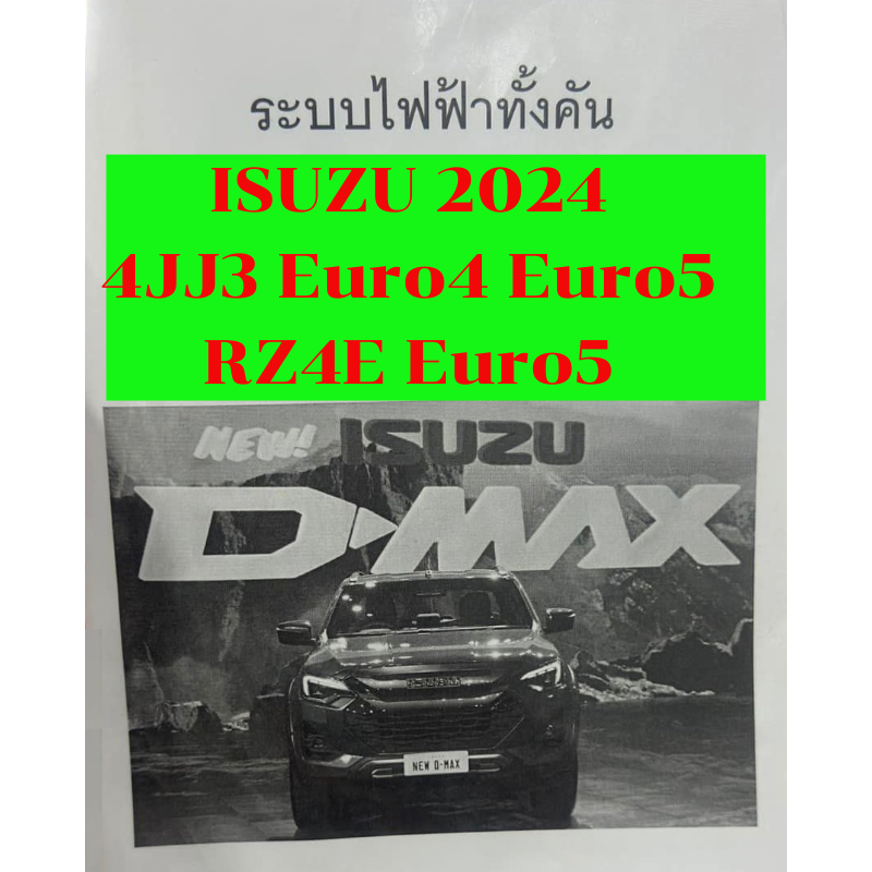 คู่มือวงจรไฟฟ้า All New Dmax  4JJ3_RZ4E_2024 Euro 4,5 ( เป็นไฟล์ PDF  ใส่ Flash Drive )