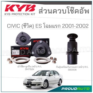 KYB ชุดส่วนควบโช๊คอัพ HONDA CIVIC ES DIAMENSION (โฉมแรก) ปี …