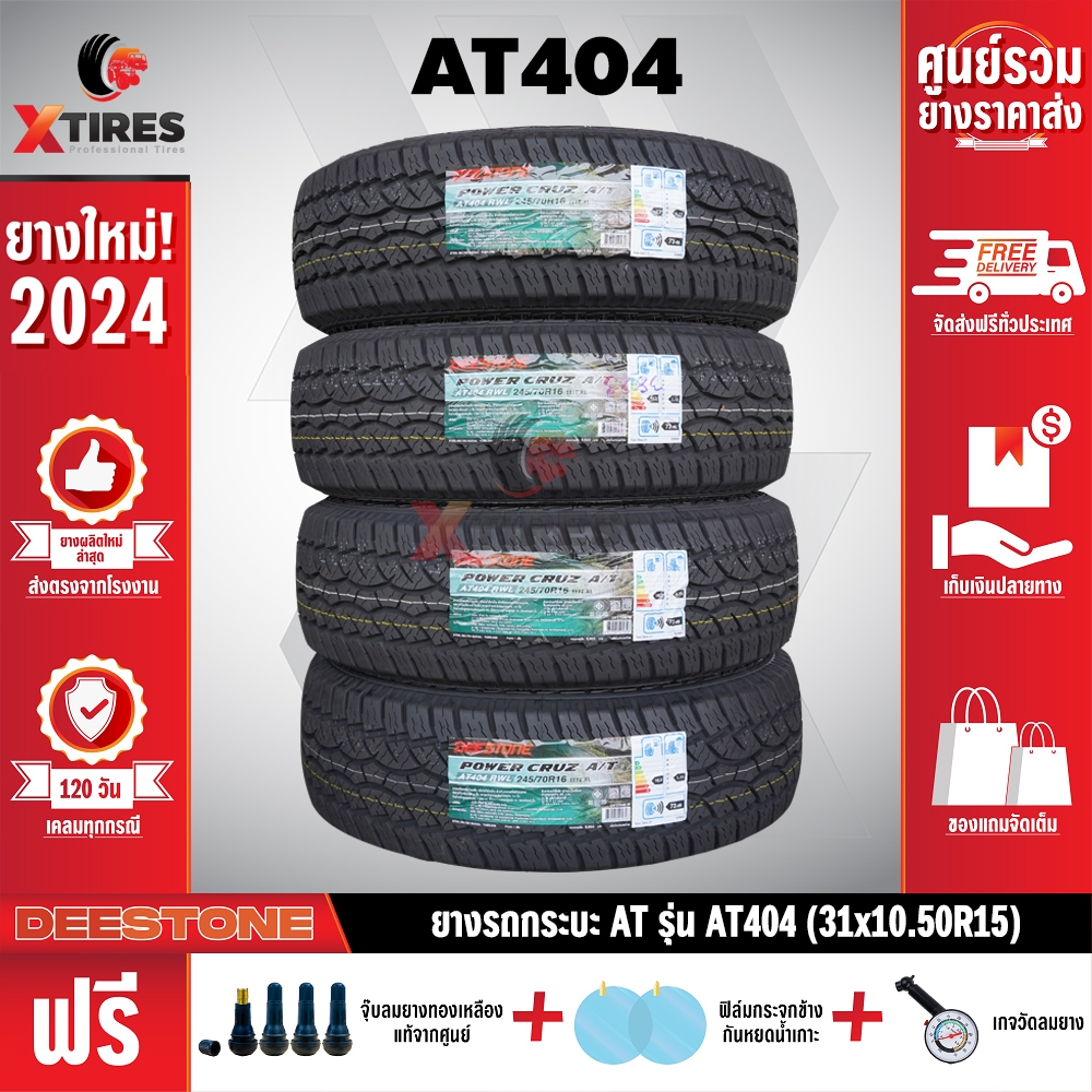 DEESTONE 31X10.5R15 ยางรถยนต์ รุ่น POWER CRUZ AT404 4เส้น (รุ่นใหม่ล่าสุด) ฟรีจุ๊บยางเกรดA+ฟรีค่าจัดส่ง