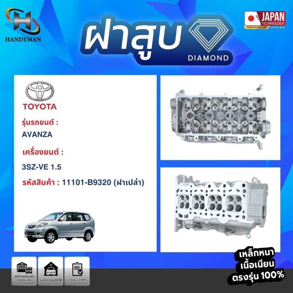 ฝาสูบ TOYOTA  AVANZA สำหรับเครื่อง 3SZ-VE 1.5