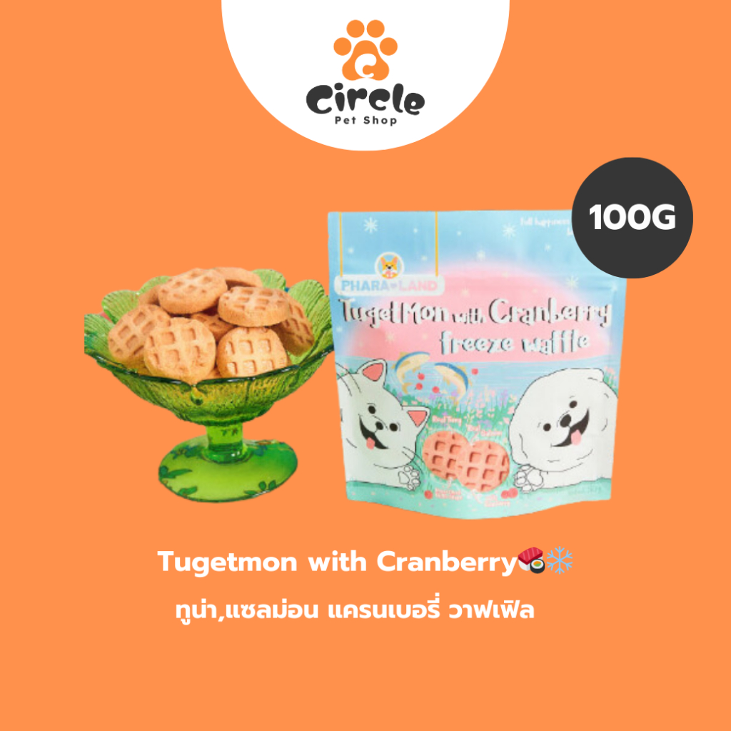 [สินค้าขายดี] PharaLand Tugetmon with Cranberry Waffle freeze ภาระแลนด์ ทูน่า,แซลม่อน แครนเบอรี่ วาฟเฟิล ขนมสำหรับสุนัข
