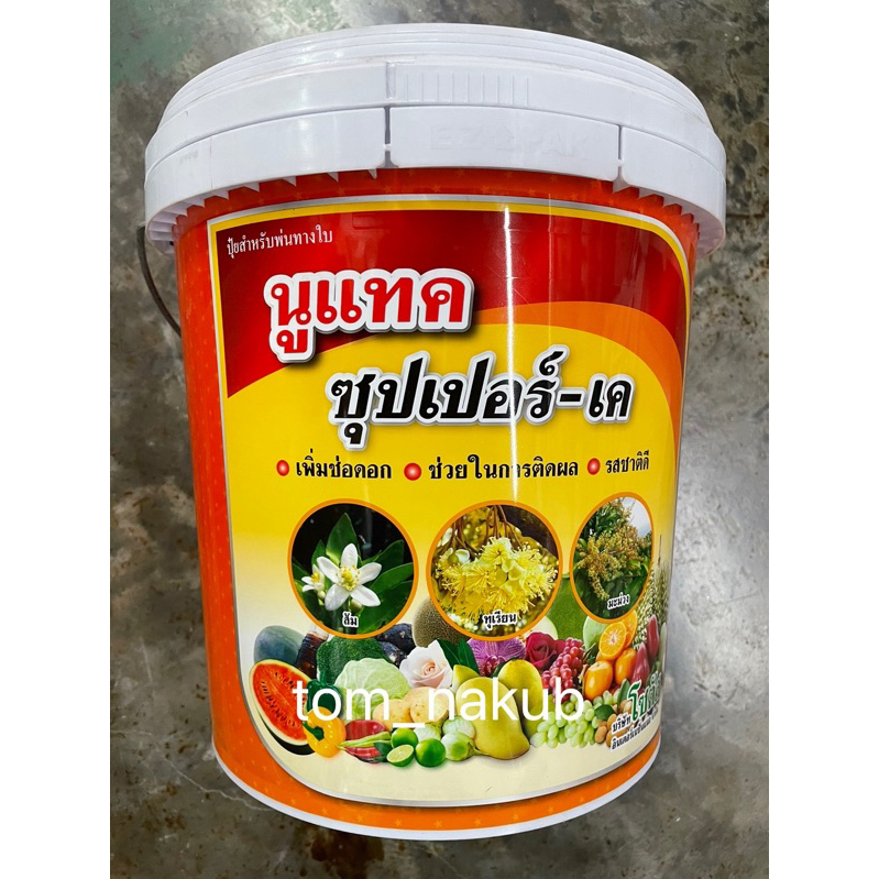 1 ถัง นูแทค ซุปเปอร์-เค (Nutac Super-K) 5 kgเพิ่มช่อดอก ติดผลดก รสชาติดี