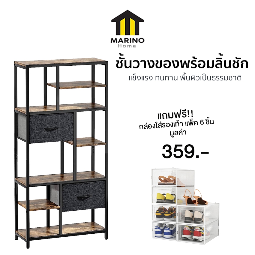 Marino Home (สินค้าพรีเมี่ยม) ชั้นวางหนังสือ ชั้นวางของ หนังสือพร้อมลิ้นชัก แถมฟรี!! กล่องรองเท้า แพ็ค 6 กล่อง No.Y1534