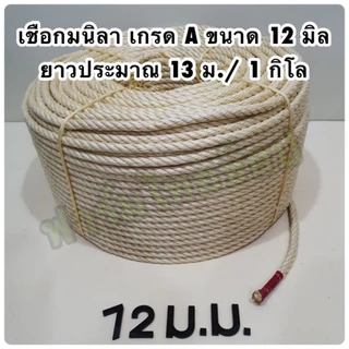 เชือกมนิลา หรือ เชือกป่าน (ท) จำหน่ายเป็นกิโล (ราคาต่อ 1 กิโล) มีขนาดให้เลือก 4,6,8,10,12,14,20,24 มิล ในตัวเลือกสินค้า