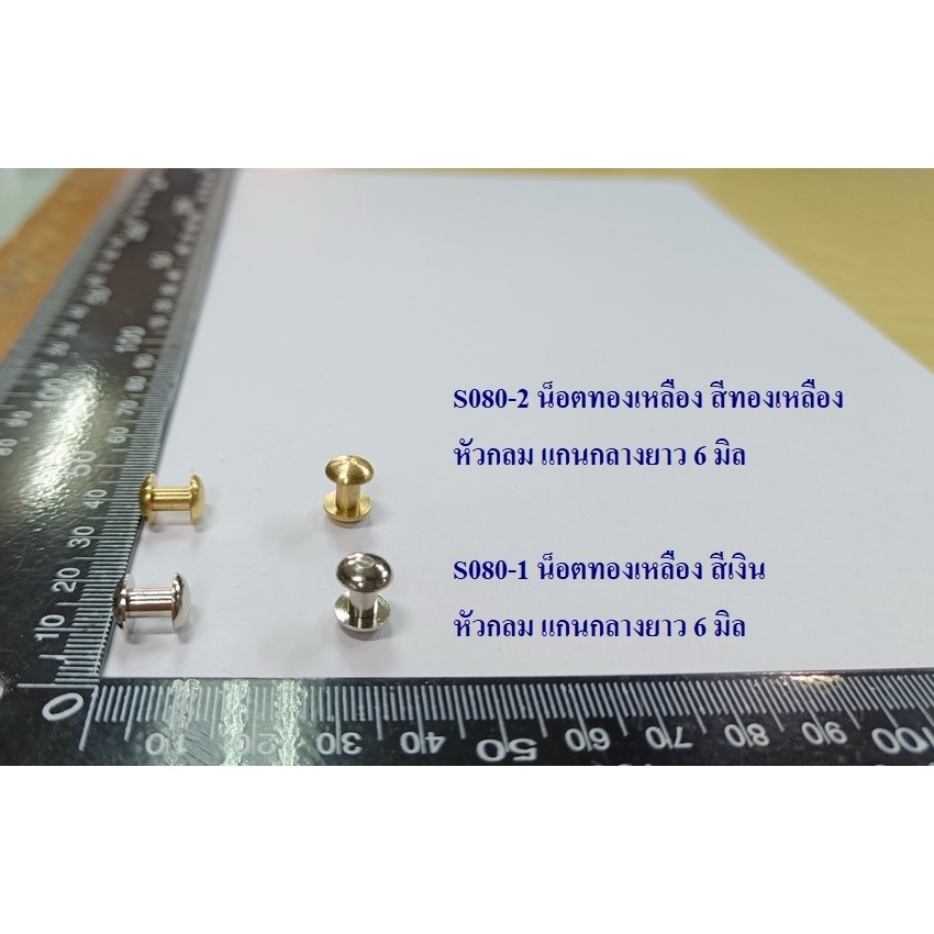 น็อตเข็มขัด กระเป๋า (แพ็ค 5 ชิ้น)น็อตเนื้อทองเหลืองแท้ ไม่เป็นสนิม ขนาดแกนยาว 5-6 มิล