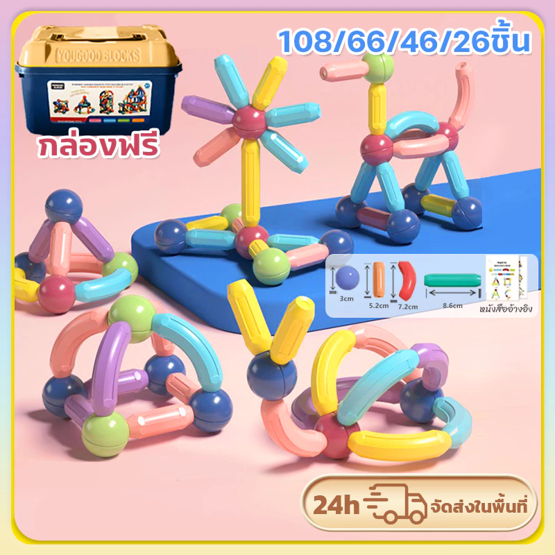 108/66/46/26PCS ตัวต่อแม่เหล็ก ของเล่นเสริมพัฒนาการ ของเล่นแท่งแม่เหล็ก ตัวต่อแม่เหล็ก