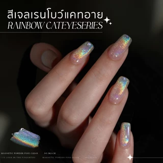 GAOY สีเจลเรนโบว์แคทอาย ฮาโรแกรม Rainbow Cateye Series ใช้แม่เหล็ก 11ml ทาทับได้กับทุกพื้นสี