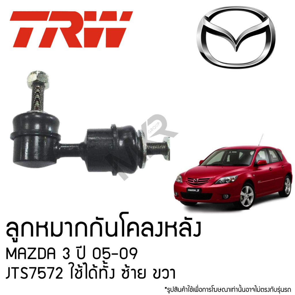 TRW ลูกหมากกันโคลงหลัง MAZDA 3 ปี 05-09 JTS7572 ใช้ได้ทั้ง ซ้าย ขวา