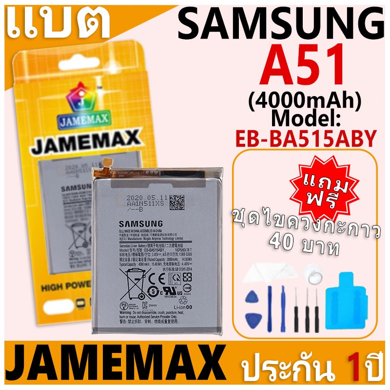แบตเตอรี่ JAMEMAX รุ่น Samsung Galaxy A51 Model: EB-BA515ABY ฟรีชุดไขควง รับประกันฟรี 1 ปี