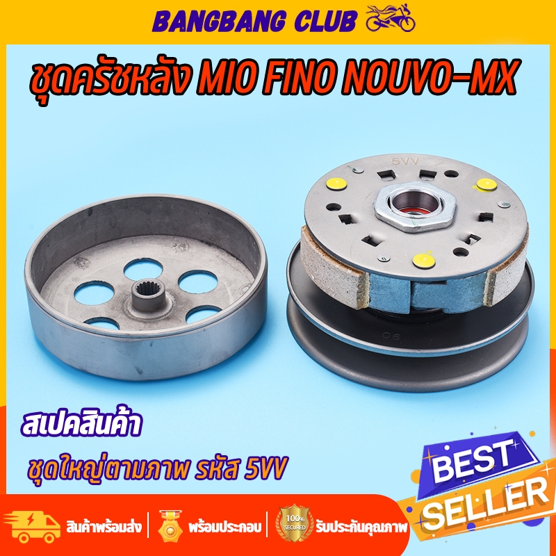 ชุดครัชหลัง mio fino nouvo ชุดล้อขับสายพานหลัง 5VV ครัชหลัง  ครัชหลังมีโอ คลัชหลังฟีโน่ ชุดครัชมีโอ115 พร้อมส่ง