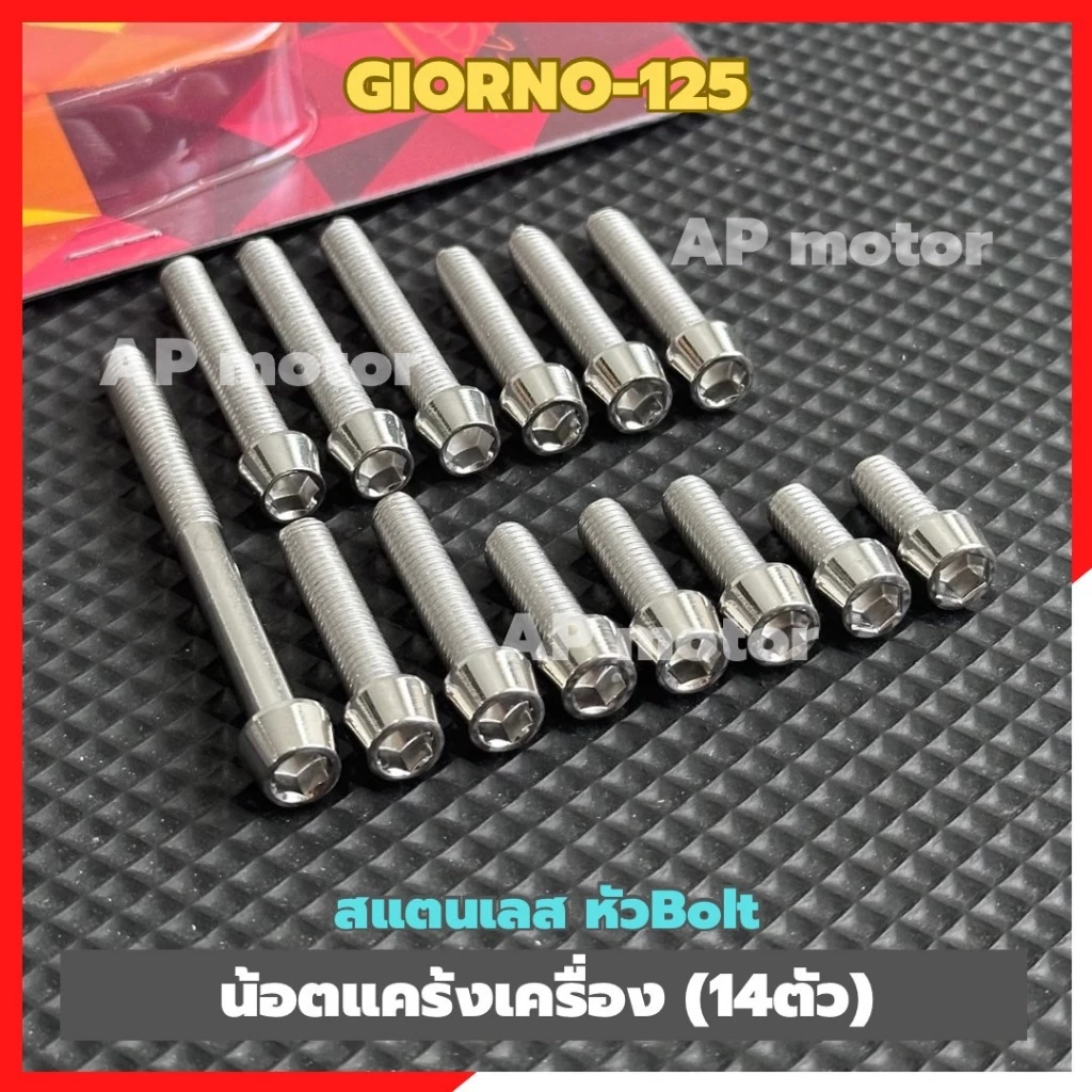 น็อตแคร้งเครื่อง GIORNO-125 สแตนเลสหัว Bolt 14 ตัว thumbnail 7