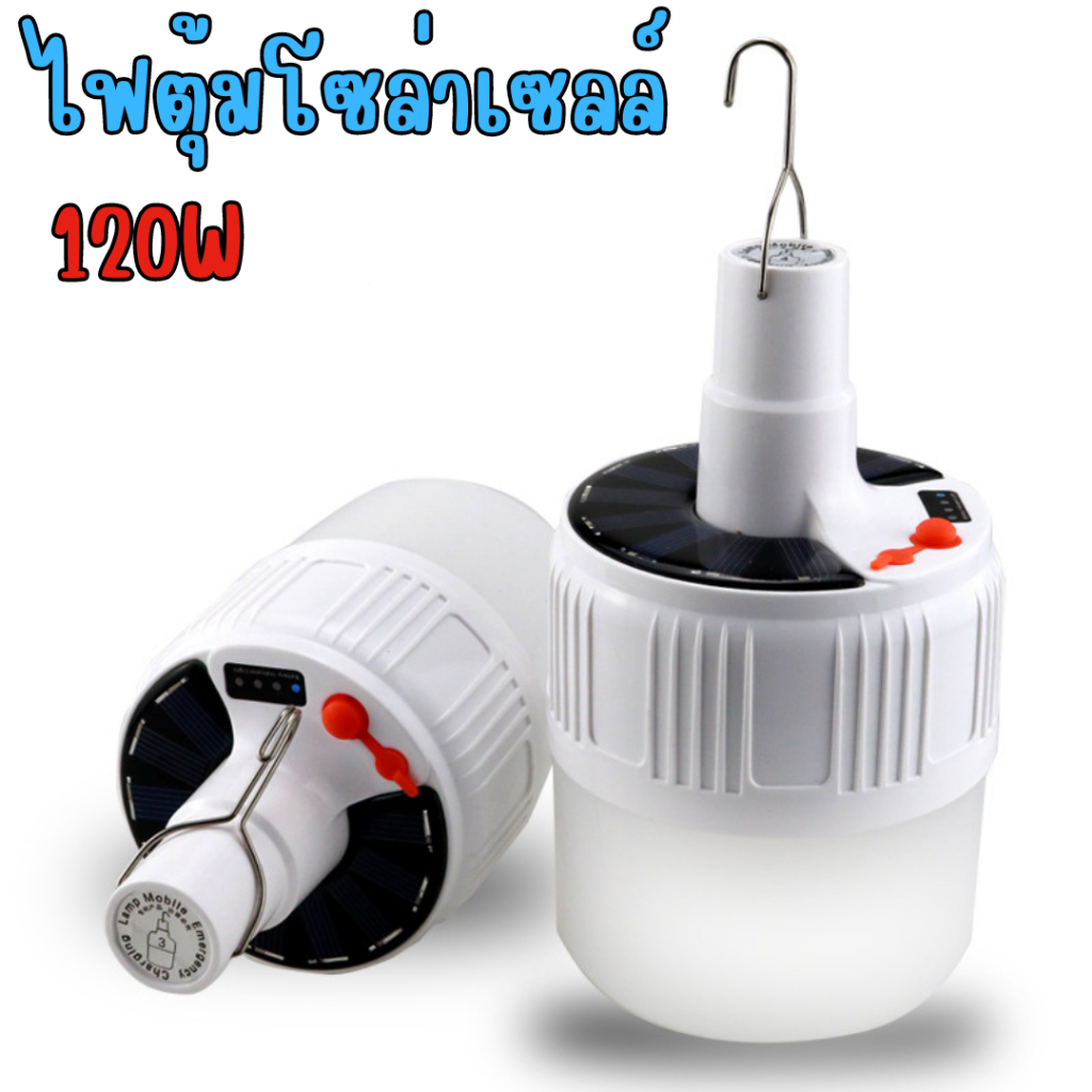 หลอดไฟพกพา LED โซล่าเซลล์ ไฟตุ้มโซลาเซลล์ 120W ไฟฉุกเฉิน